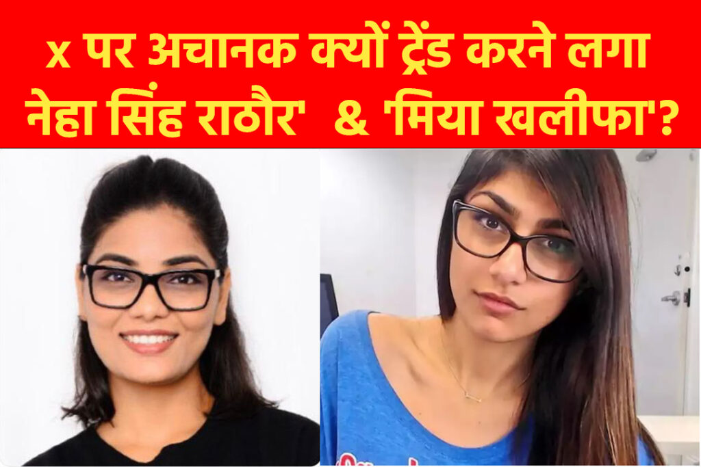 अचानक क्यों ट्रेंड करने लगा 'नेहा सिंह राठौर'  & 'मिया खलीफा' extra report