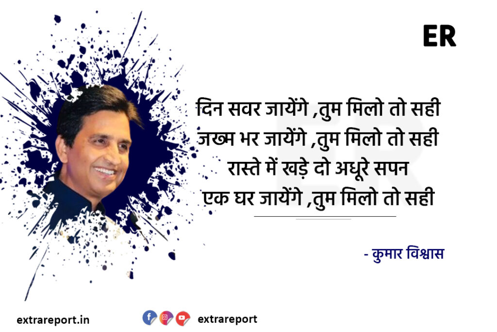 दिन संवर जाएंगे तुम मिलो तो सही कुमार विश्वास की कविता extra report