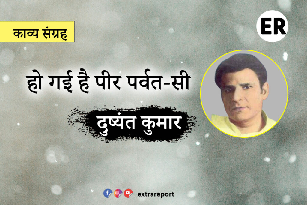 हो गई है पीर पर्वत-सी dushyant kumar kavita