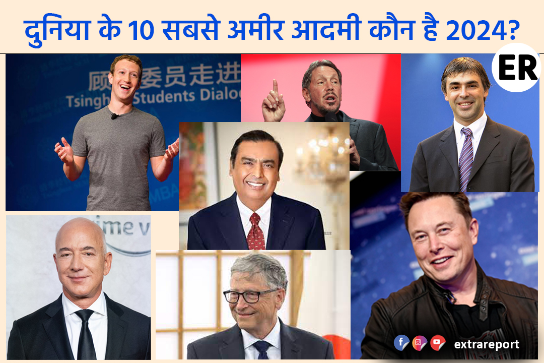 दुनिया के 10 सबसे अमीर आदमी कौन है 2024? Top 10 Richest People In World – Extra Report