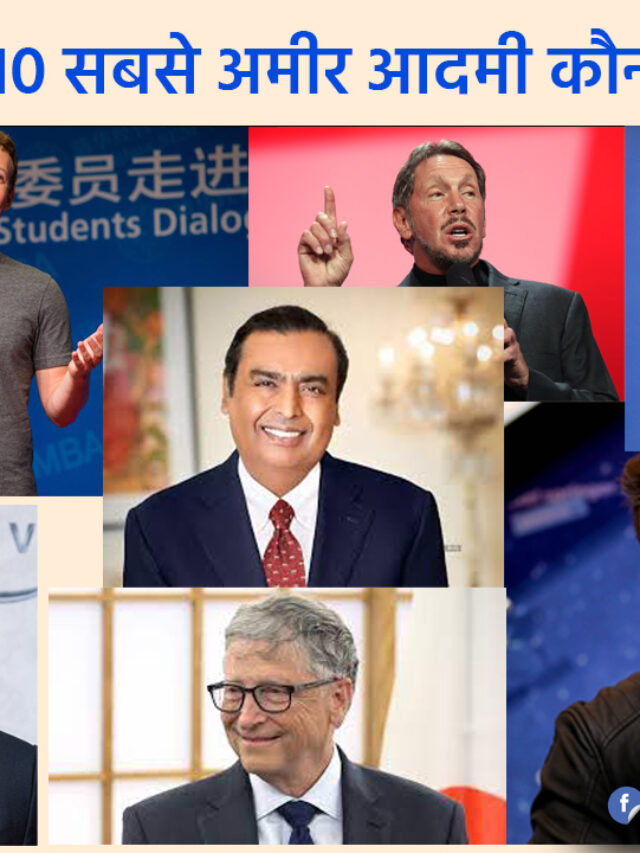 दुनिया के सबसे अमीर आदमी कि लिस्ट Richest People List In World – Extra Report