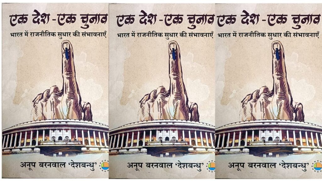ek desh ek chunav anoop baranwal deshbandhu
