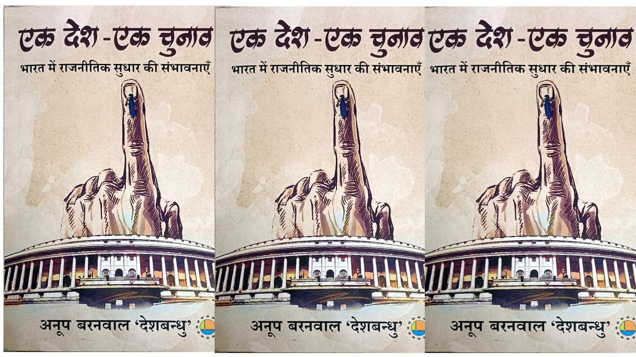 ek desh ek chunav anoop baranwal deshbandhu
