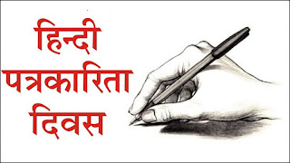 hindi journalism day