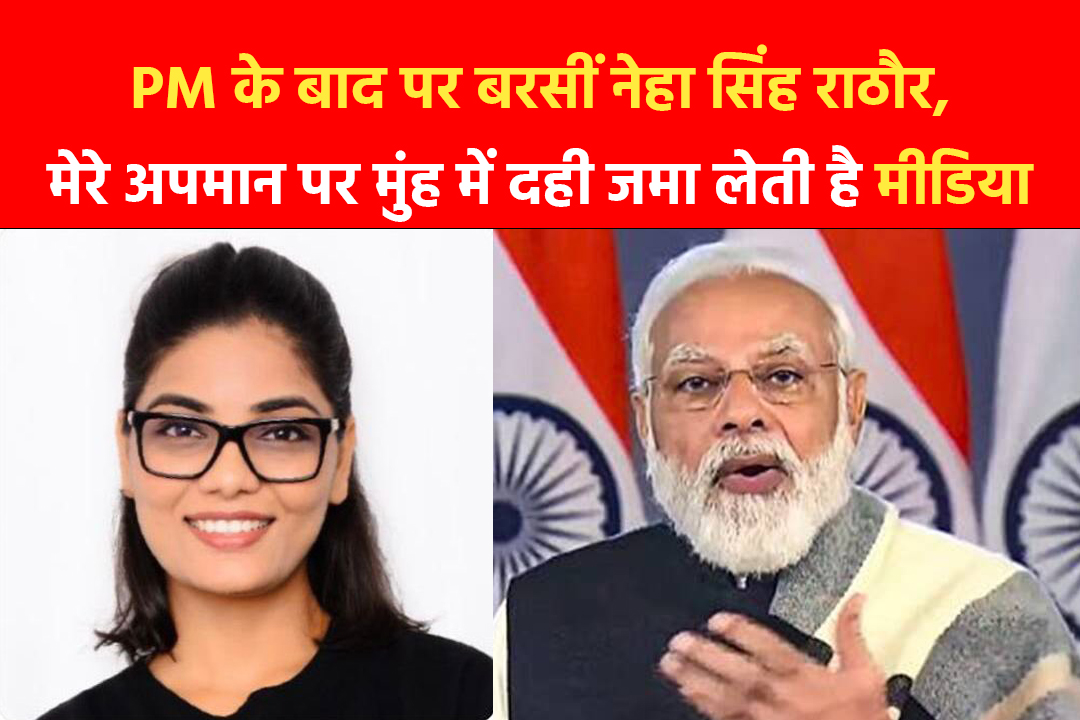 PM के बाद पर मीडिया पर बरसीं नेहा सिंह राठौर,बोलीं-मेरे अपमान पर मुंह में दही जमा लेती है मीडिया