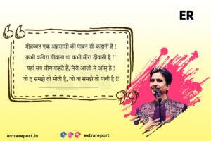 मोहब्बत एक अहसासों की पावन सी कहानी है kumar vishwas poetry