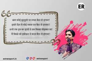 भ्रमर कोई कुमुदुनी पर मचल बैठा तो हंगामा kumar vishwas kavita