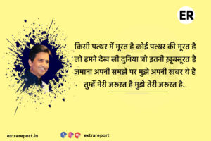किसी पत्थर में मूरत है कोई पत्थर की मूरत है Dr. Kumar Vishwas