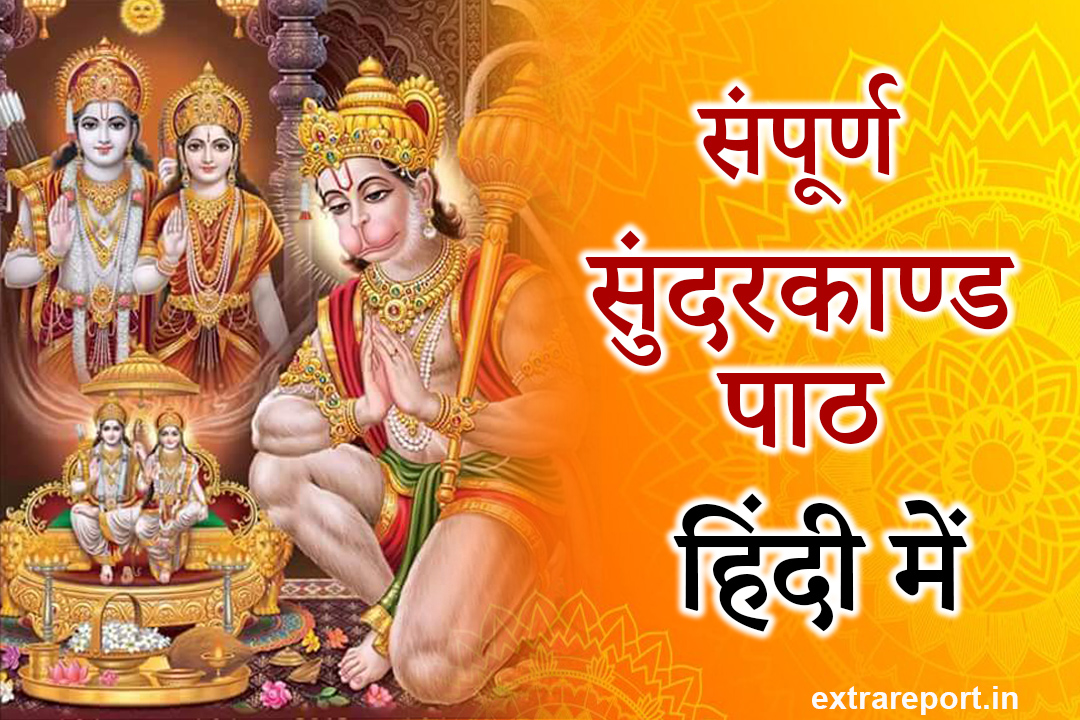 संपूर्ण सुन्दरकाण्ड पाठ हिंदी Sunderkand Path Hindi