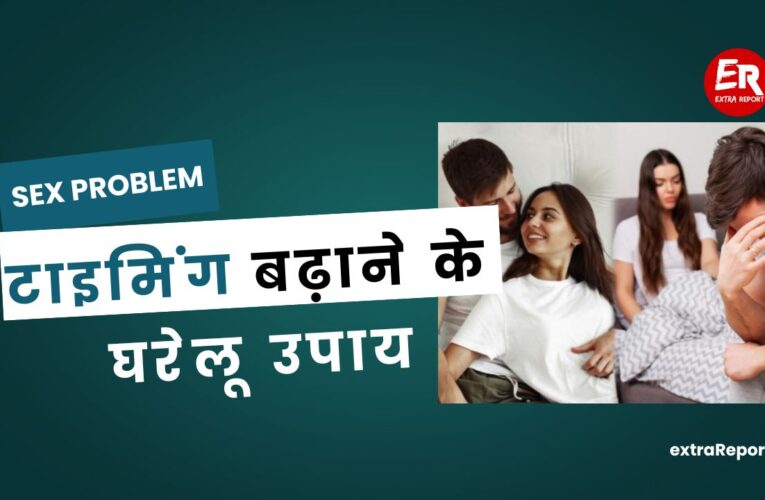 शीघ्रपतन और सेक्स टाइमिंग बढ़ाने के घरेलू उपाय | Sex Timing Kaise Badhaye Home Remedy