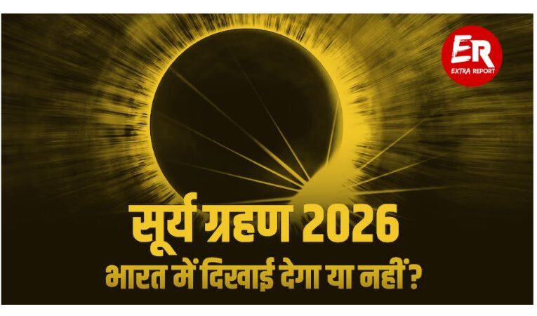 2026 का पहला सूर्यग्रहण आज, भारत में लगेगा?